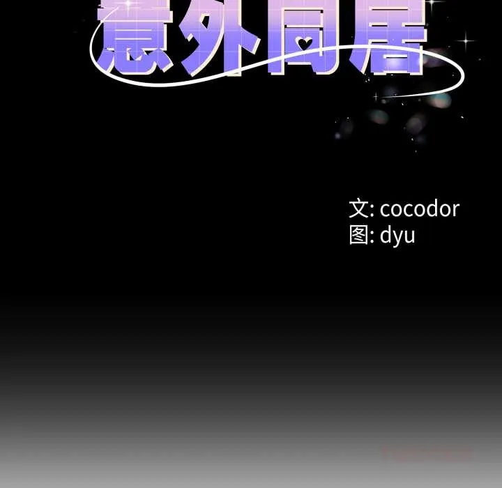 与初恋的以外同居 第40話 第9页