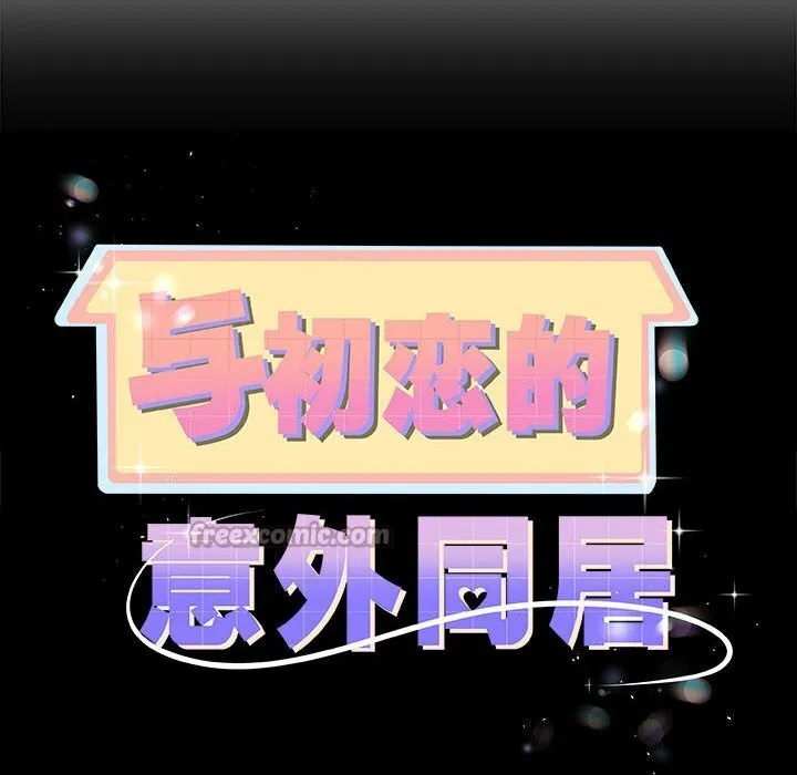 与初恋的以外同居 第33話 第14页