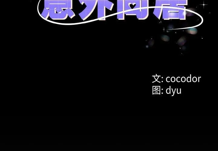 与初恋的以外同居 第25話 第2页