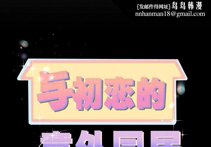 与初恋的以外同居 第25話 第1页