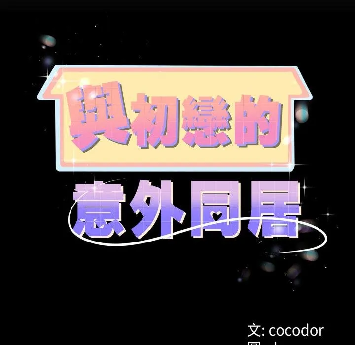 与初恋的以外同居 第60話 第11页