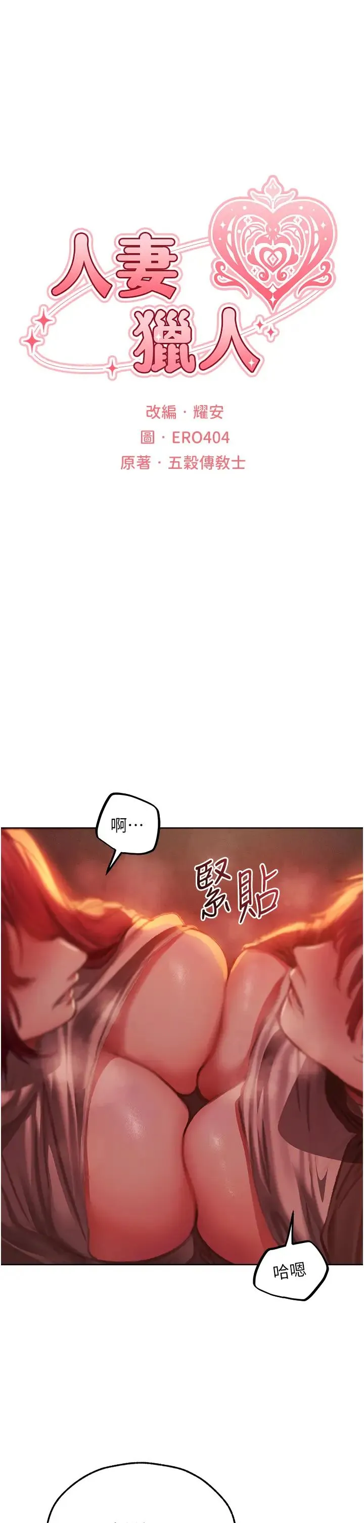 人妻猎人 第52話-天降乳膠裝波霸妹 第8页