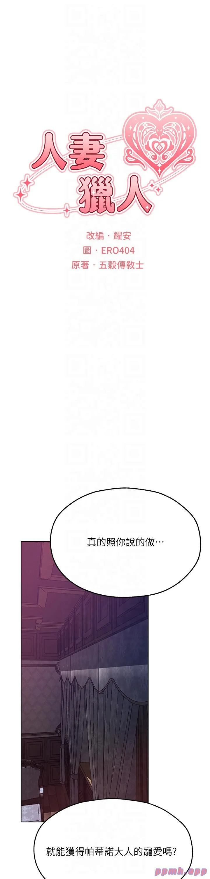 人妻猎人 第68話-獵人親授頂級誘夫術 第5页