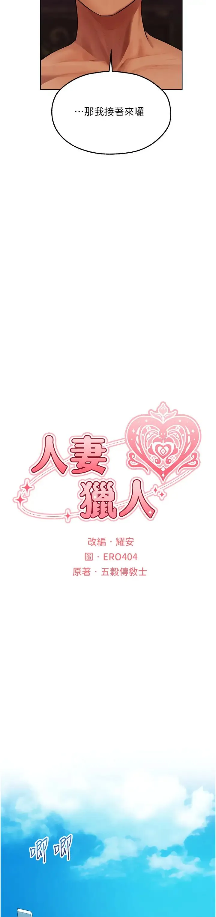 人妻猎人 第46話-主人，我幫你「解決」♥ 第8页