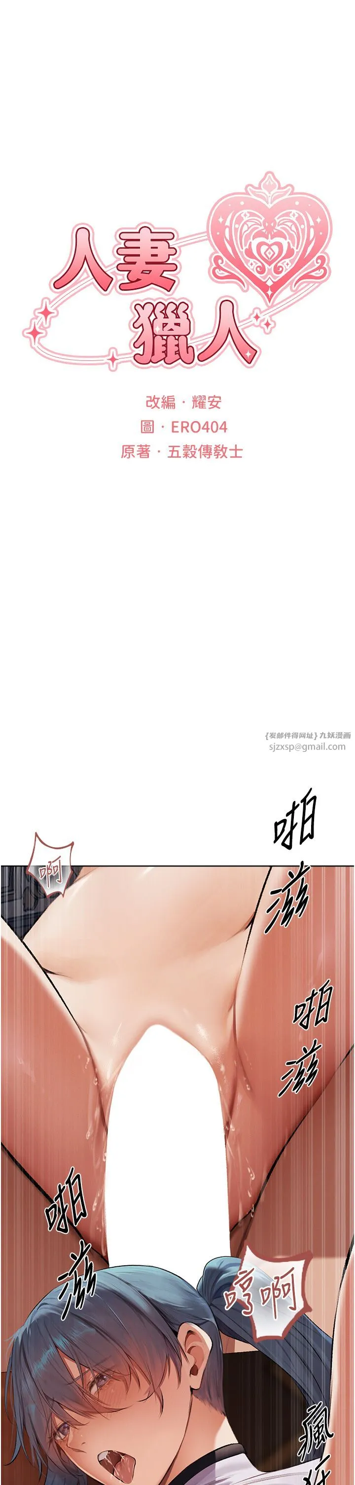 人妻猎人 第65話-調教夫人鮑魚小隊成立! 第8页