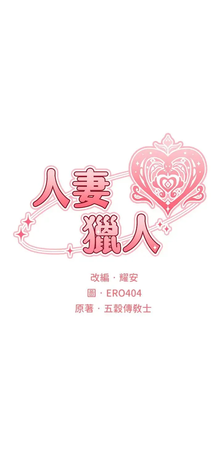 人妻猎人 第35話-夫人專屬按摩棒 第9页
