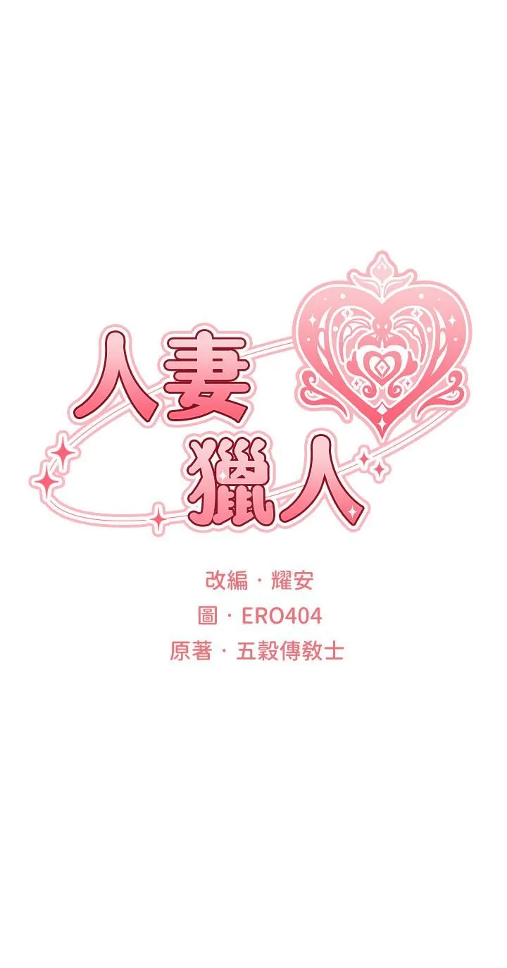 人妻猎人 第11话-操到妳怀孕为止 第5页