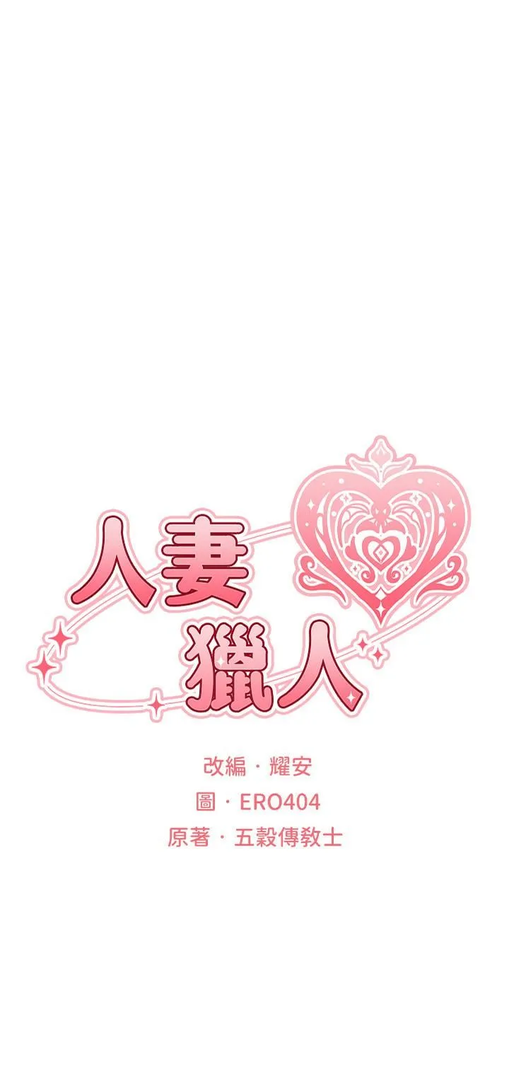 人妻猎人 第3话-把妳的小穴射好射满! 第4页