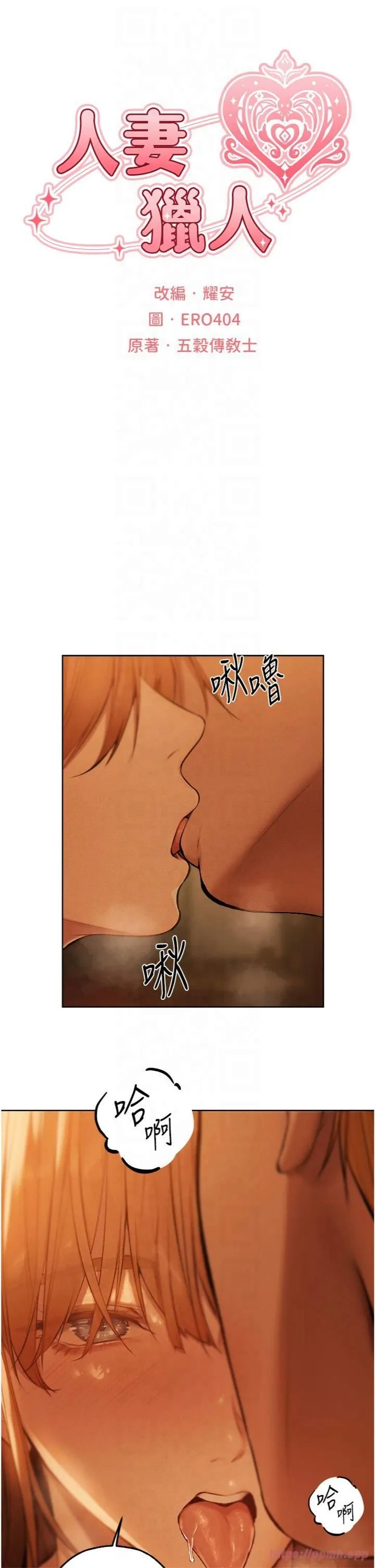 人妻猎人 第70話-貴婦鮑的最終歸屬♥ 第8页