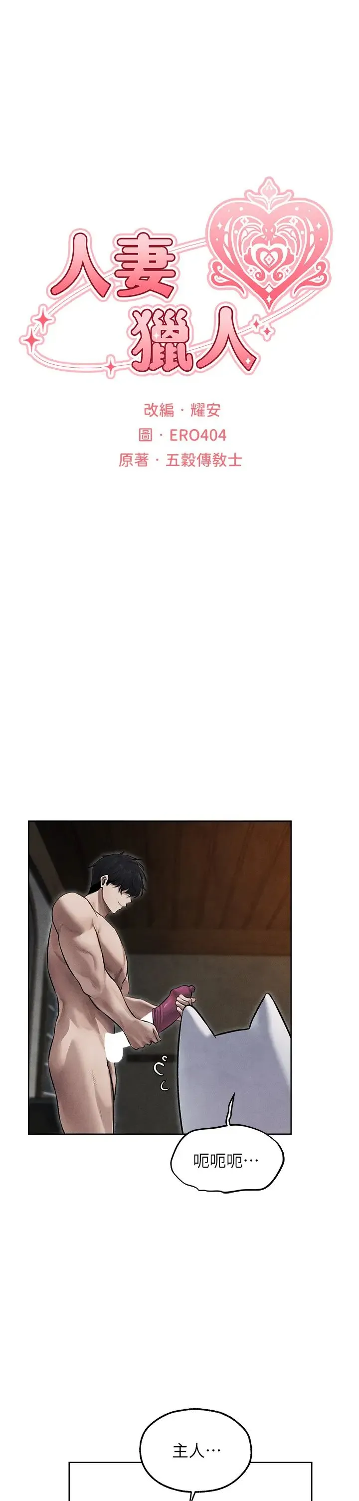 人妻猎人 第49話-軟磨硬「操」成功達陣 第8页