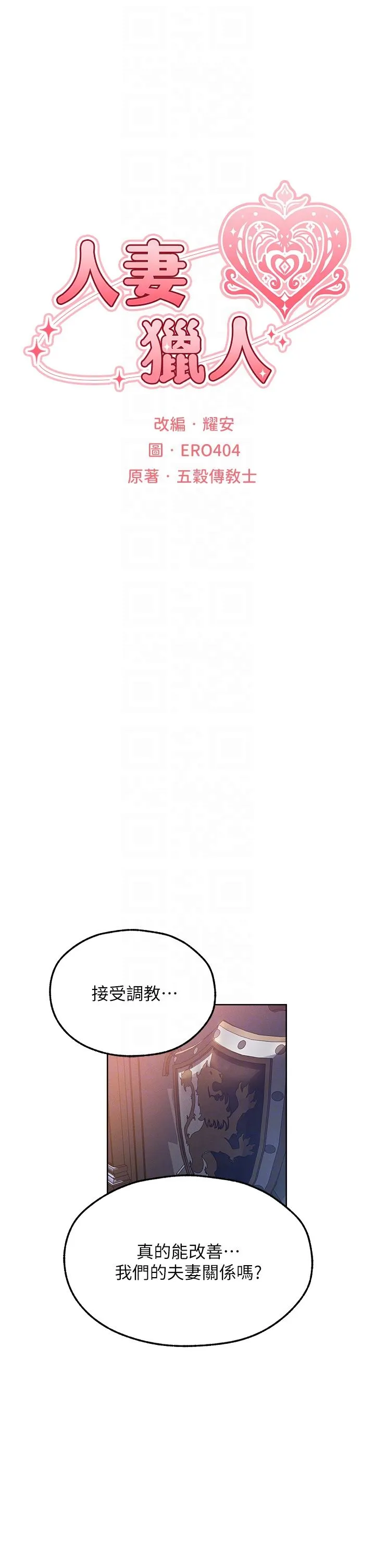 人妻猎人 第67話-老公，想看我被蹂躪嗎? 第6页