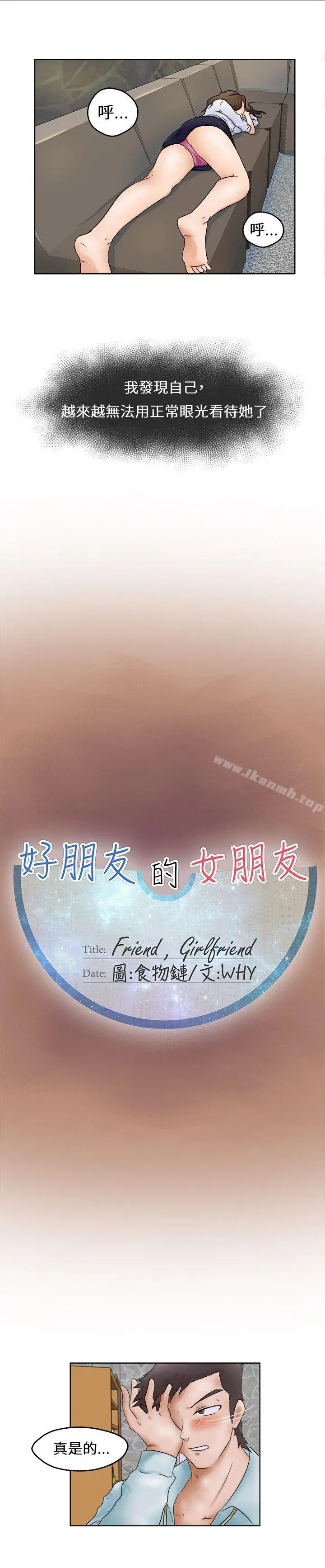 好朋友的女朋友 第1话 第9页