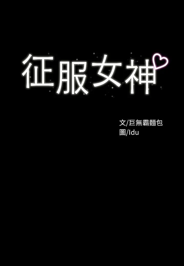 征服女神 第17话-与喝醉的前女友在车上 第3页