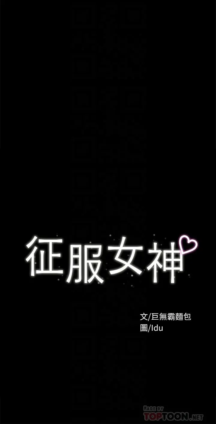 征服女神 第30话-探索彼此身体的火热时光 第4页