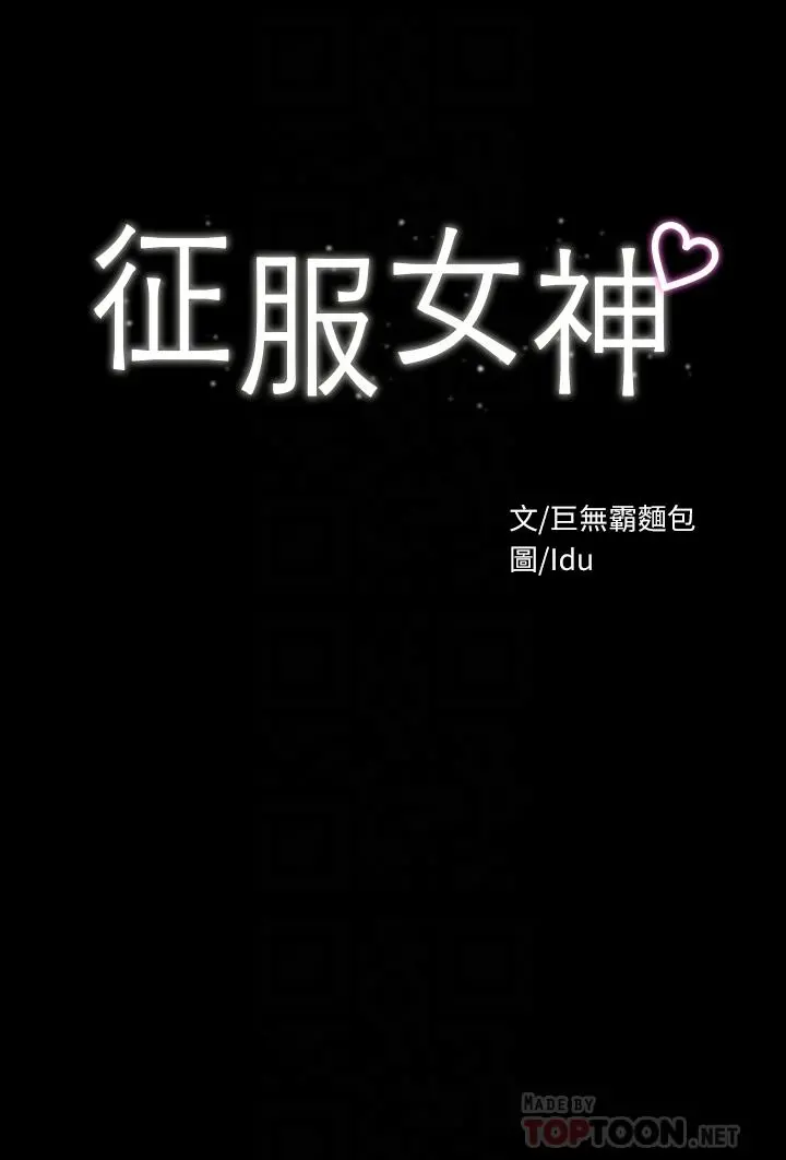 征服女神 第21话-我要你快点放进来 第4页