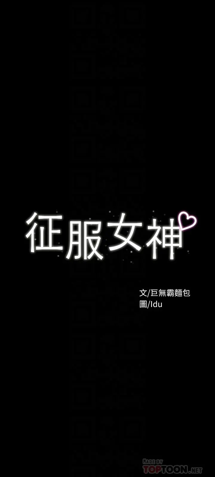 征服女神 第23话-令人想一做再做的魔力 第4页