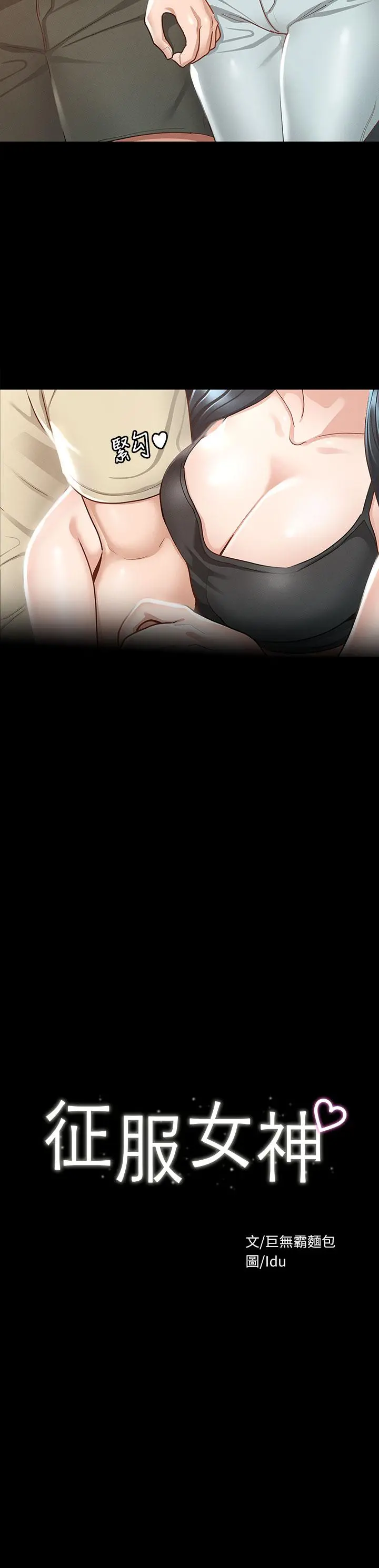 征服女神 第20话-健身教练的亲密接触 第3页