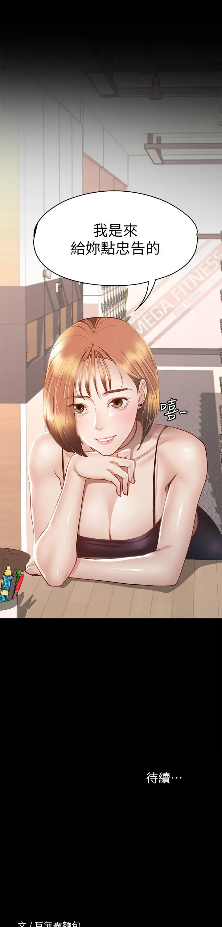 征服女神 第33话-在健身房口爆怡苹 第39页