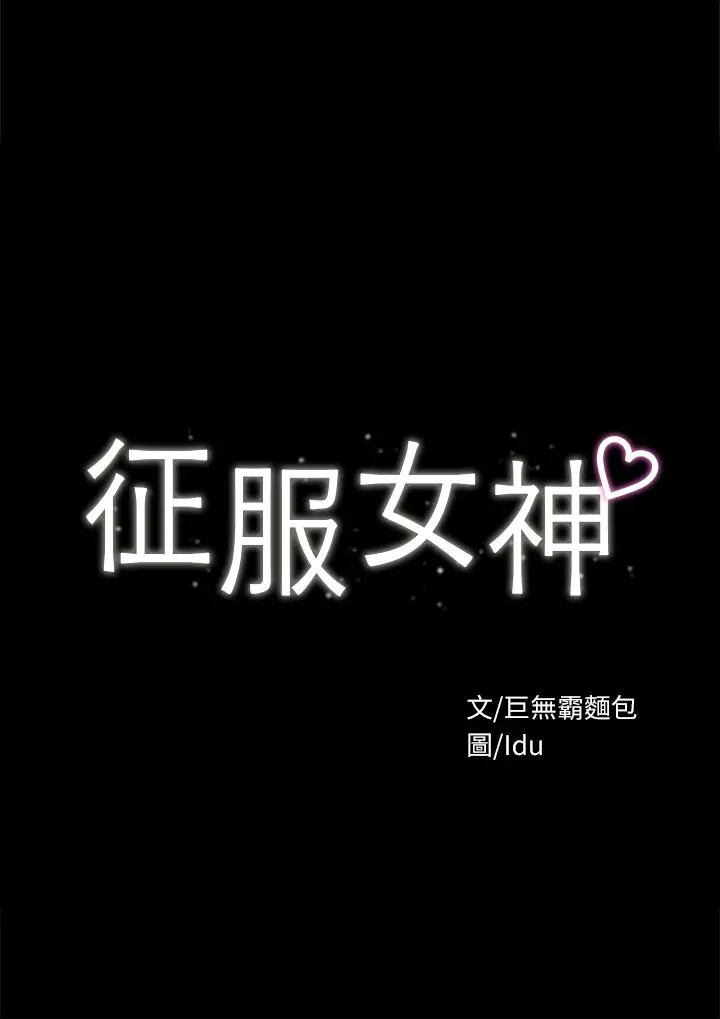 征服女神 第33话-在健身房口爆怡苹 第3页