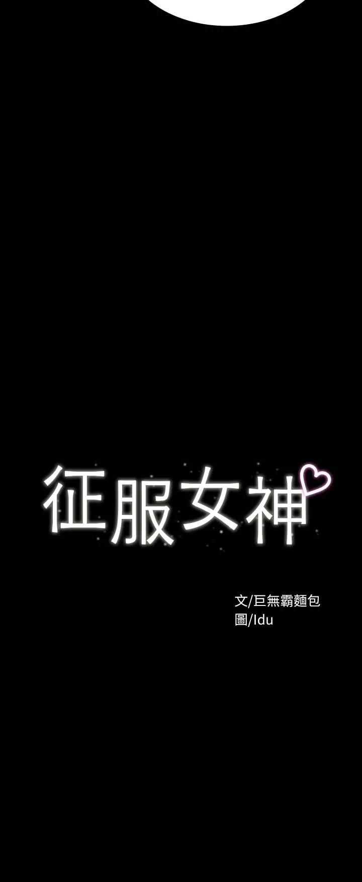 征服女神 第13话-你和娜艺到哪一步了 第3页
