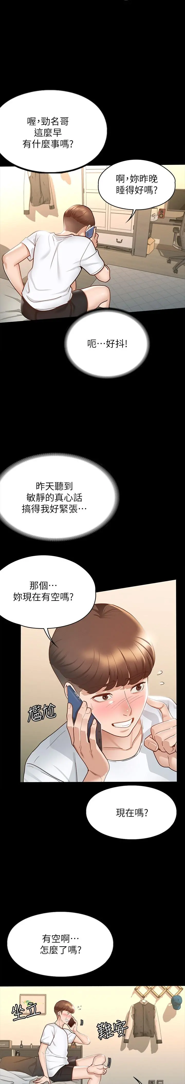 征服女神 第13话-你和娜艺到哪一步了 第20页