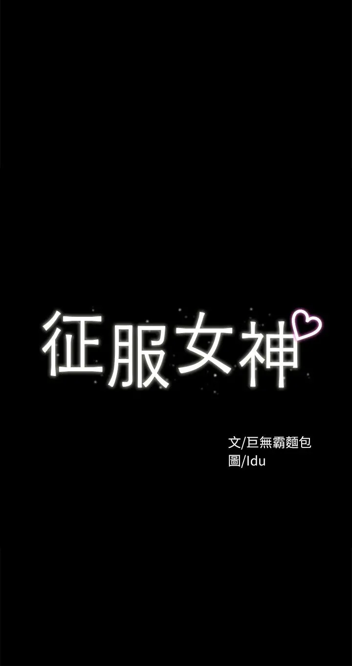 征服女神 第24话-色诱劲名大作战 第5页