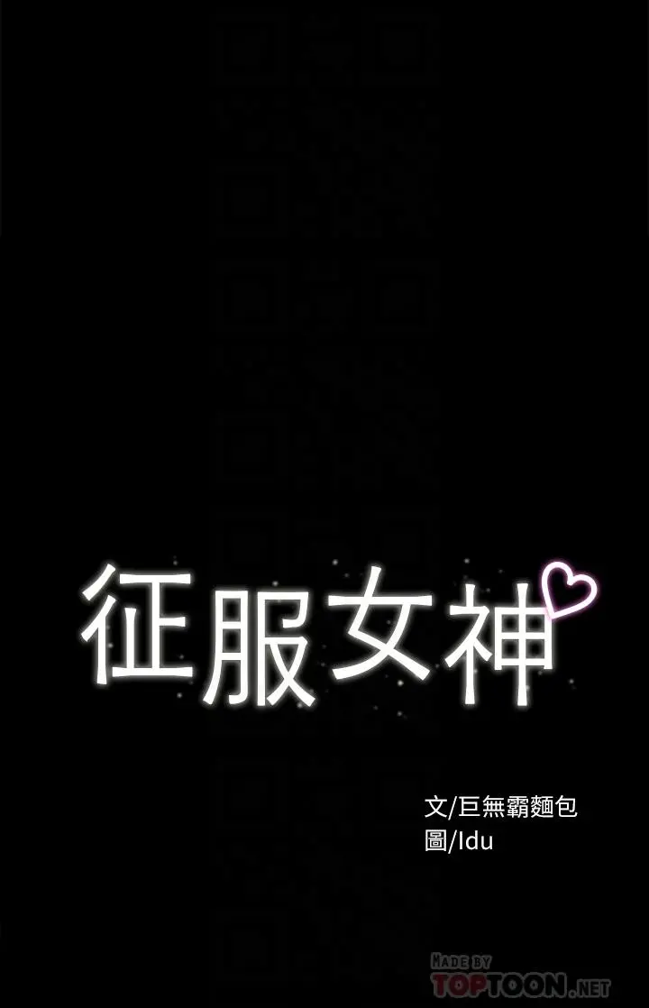征服女神 第32话-爽到同时高潮 第4页