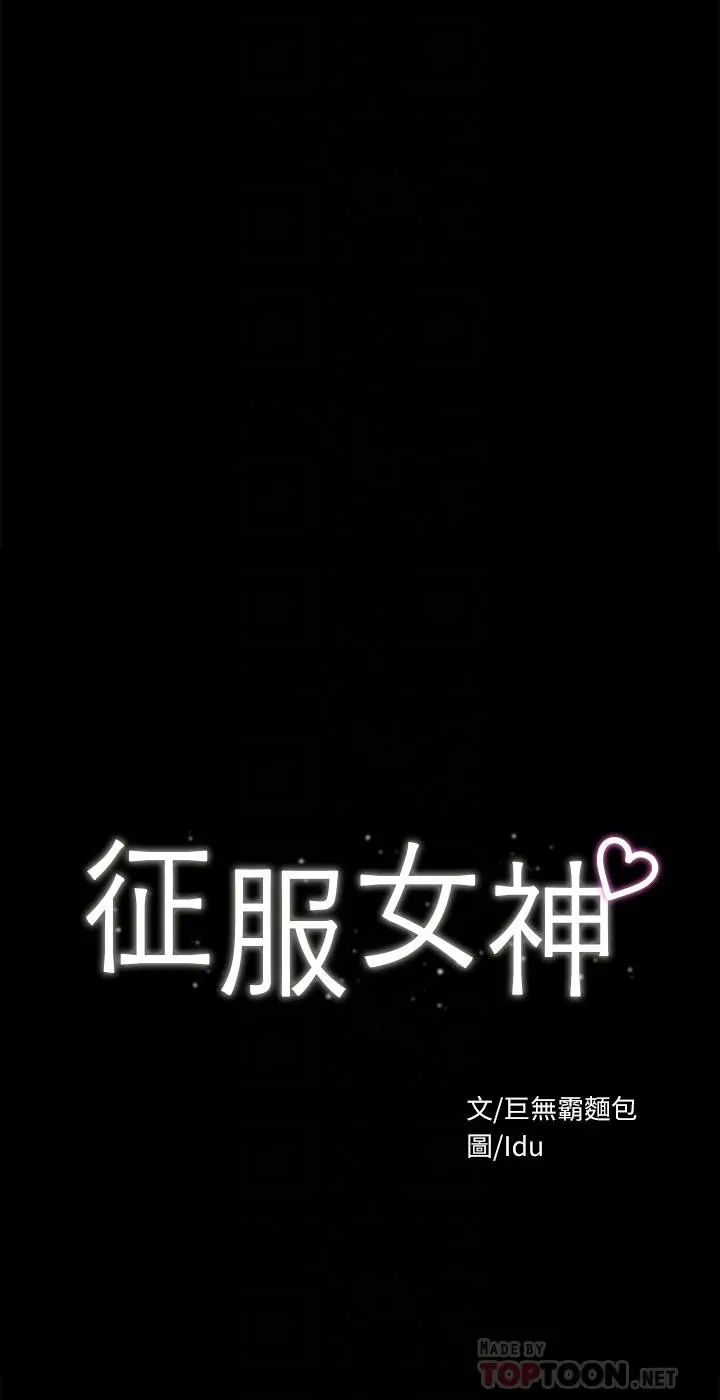 征服女神 第37话-深陷怡苹魅力无法自拔 第4页