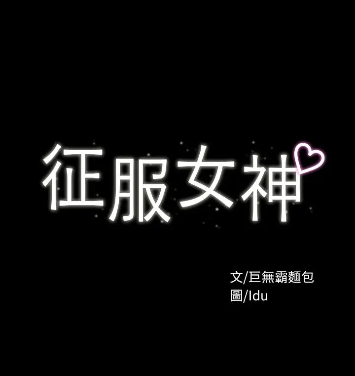 征服女神 第5话-天天运动我也愿意 第3页
