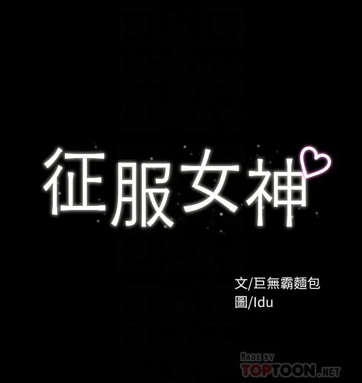 征服女神 第2话-请用力操坏我 第4页