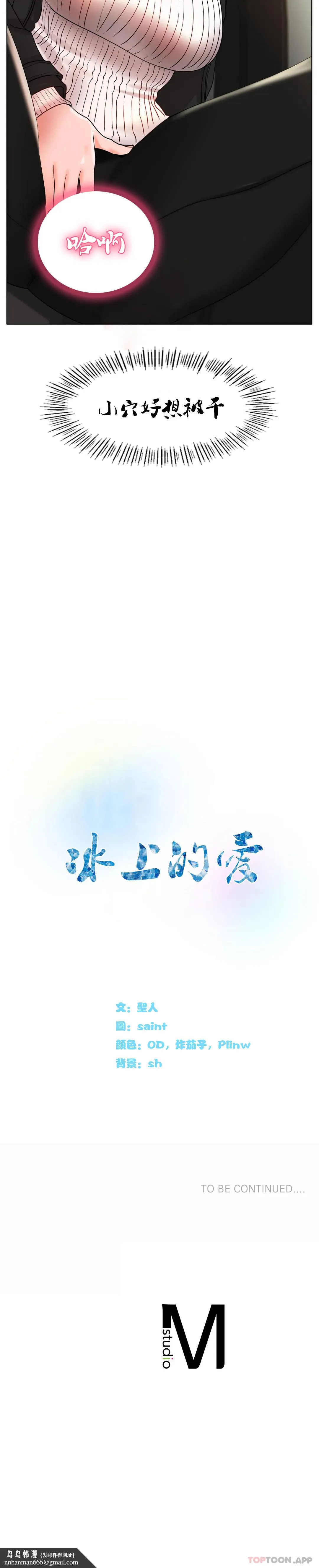 冰上的爱 第28话-赶紧插进去 第37页