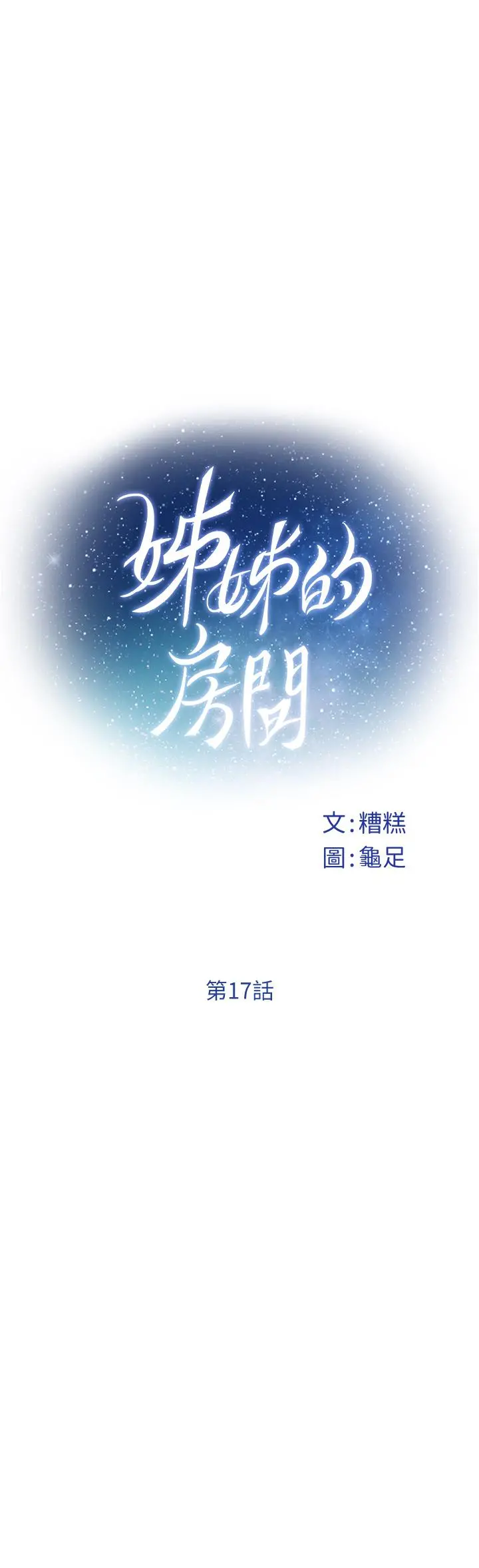 姊姊的房间 第17话-别光看不动，过来摸摸我 第7页