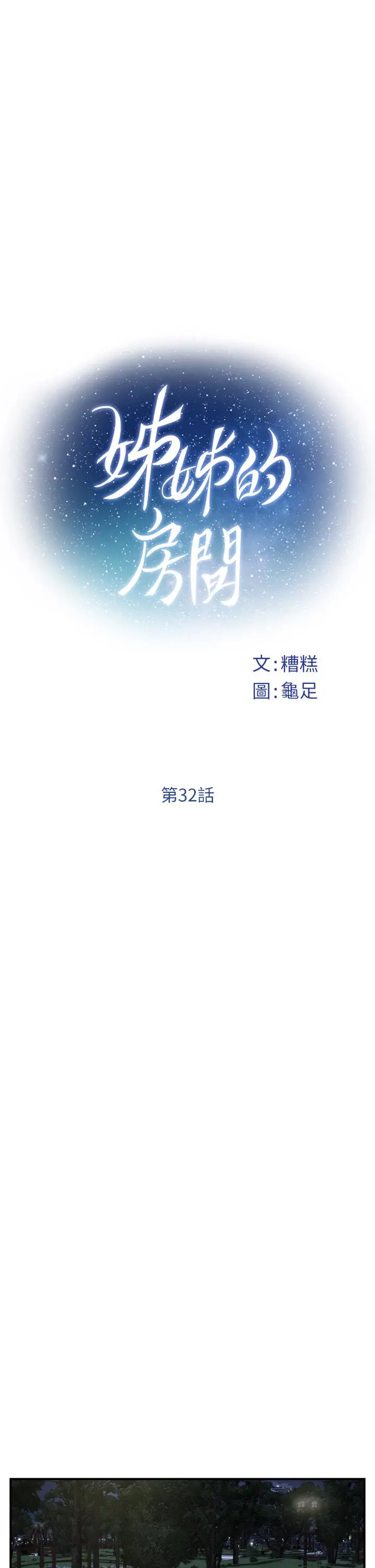 姊姊的房间 第32话-我一直很想试试看野战 第5页