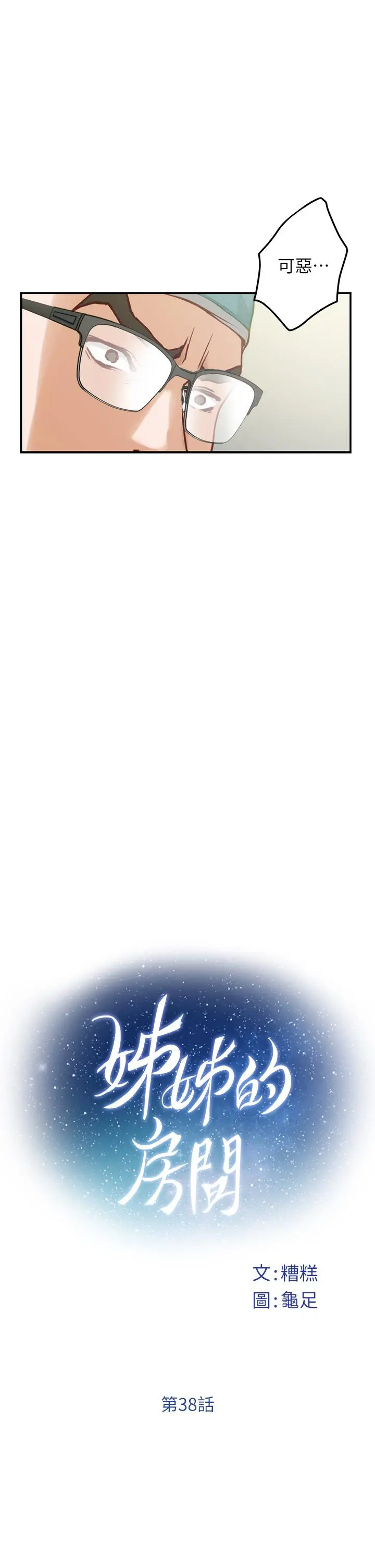 姊姊的房间 第38话-好久不见，大叔 第9页