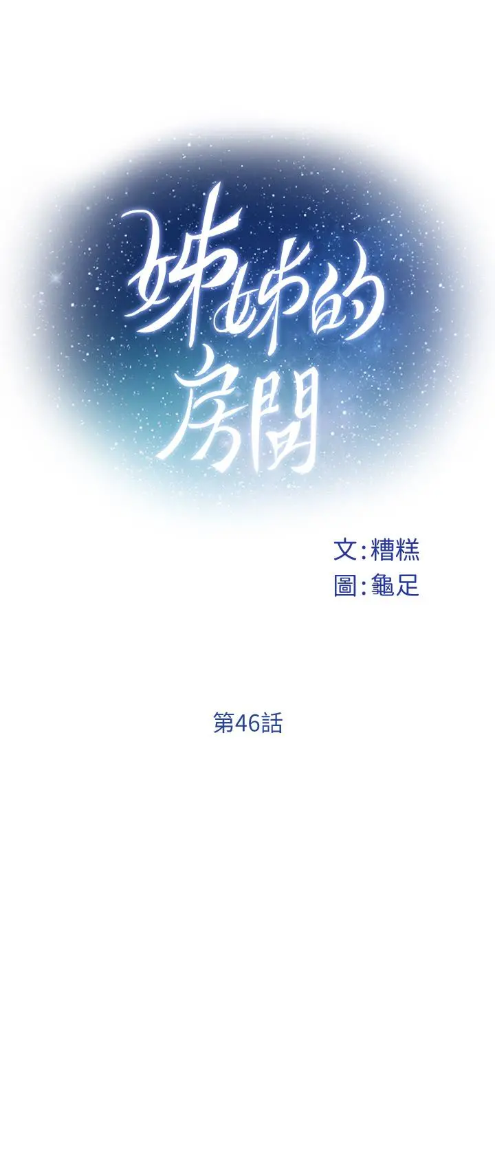 姊姊的房间 第46话-爬上姐姐床的好朋友 第13页
