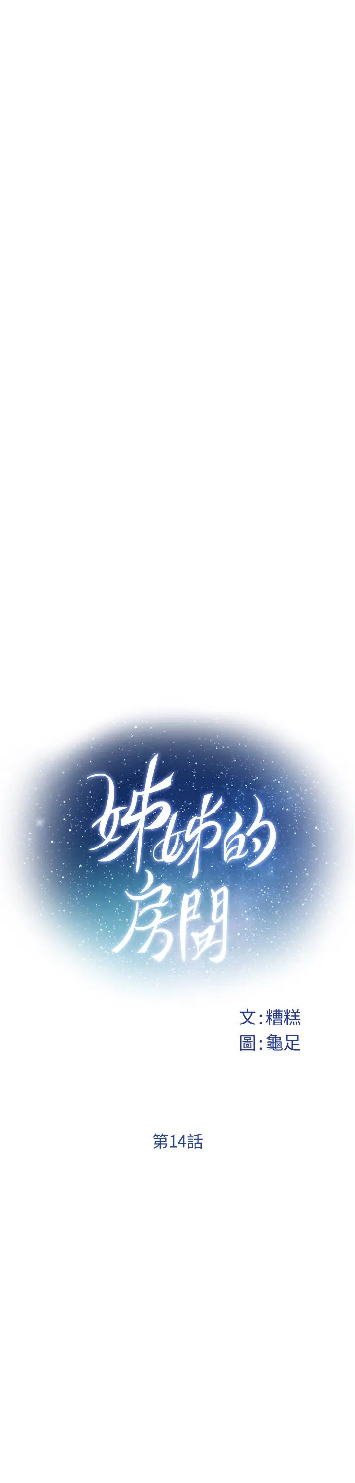 姊姊的房间 第14话-&ldquo;做&rdquo;给我看 第20页