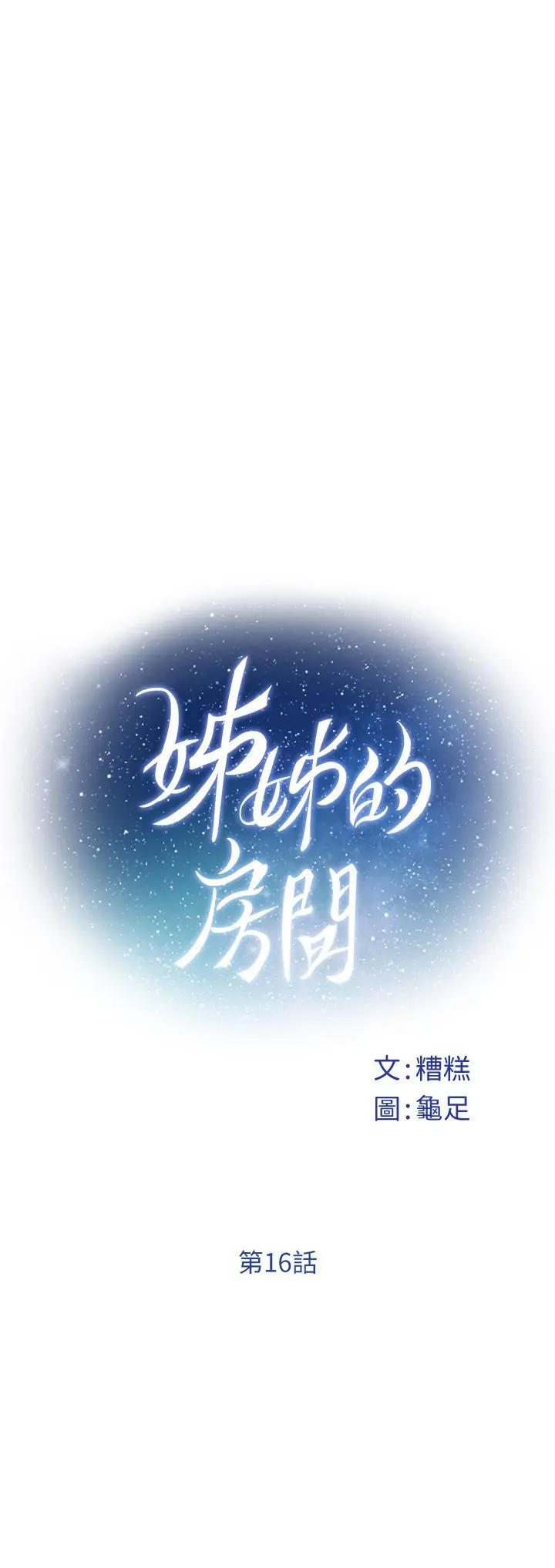 姊姊的房间 第16话-我想要你 第5页