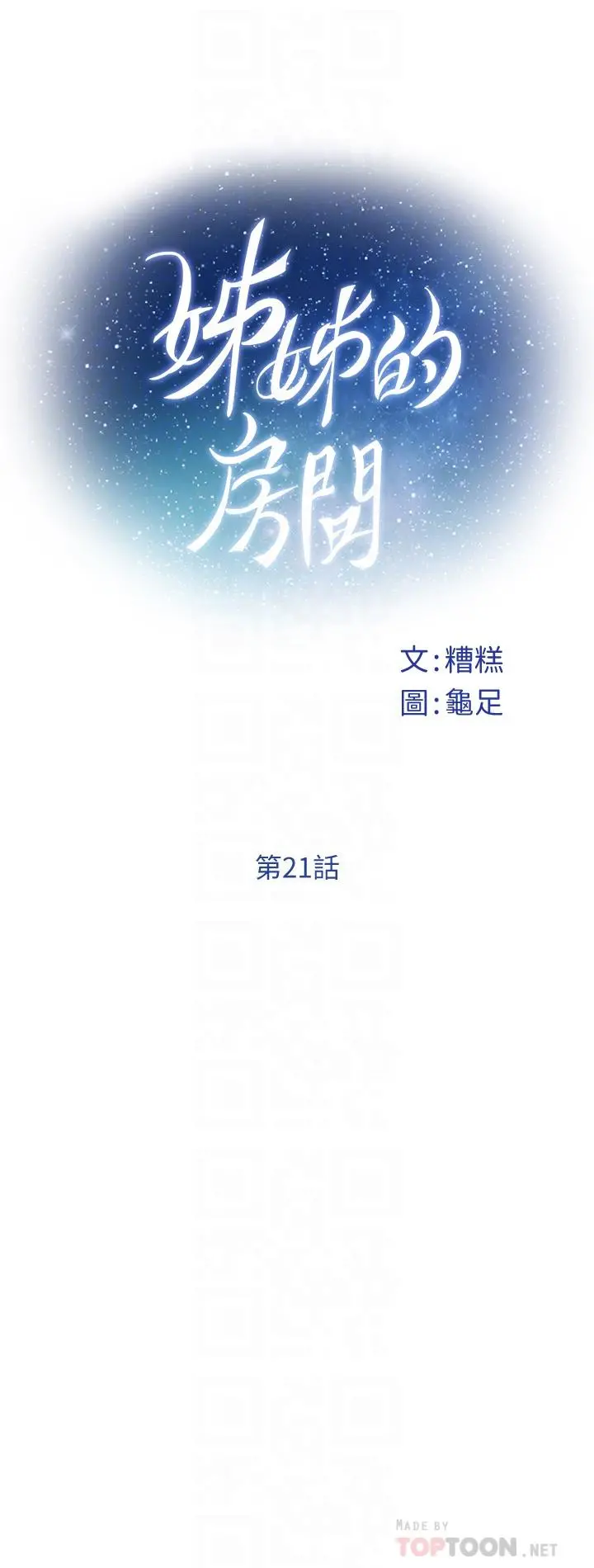 姊姊的房间 第21话-边喝边玩爱爱迭迭乐 第12页