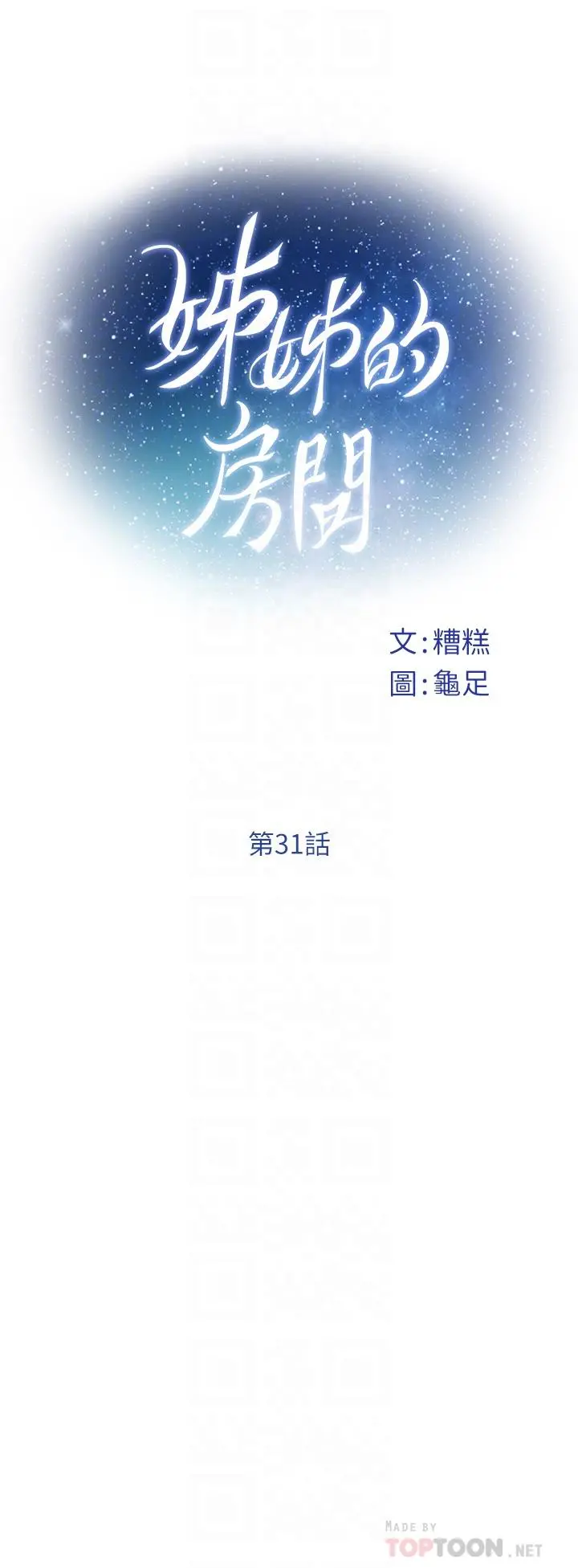 姊姊的房间 第31话-地盘标记成功 第6页