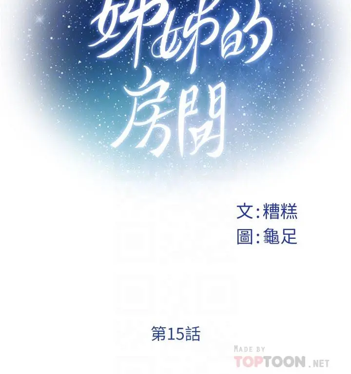 姊姊的房间 第15话-你是在找奶喝吗 第4页