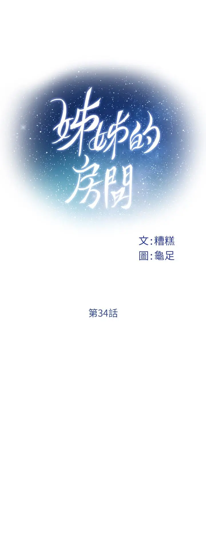 姊姊的房间 第34话-真想早点吃到你 第15页