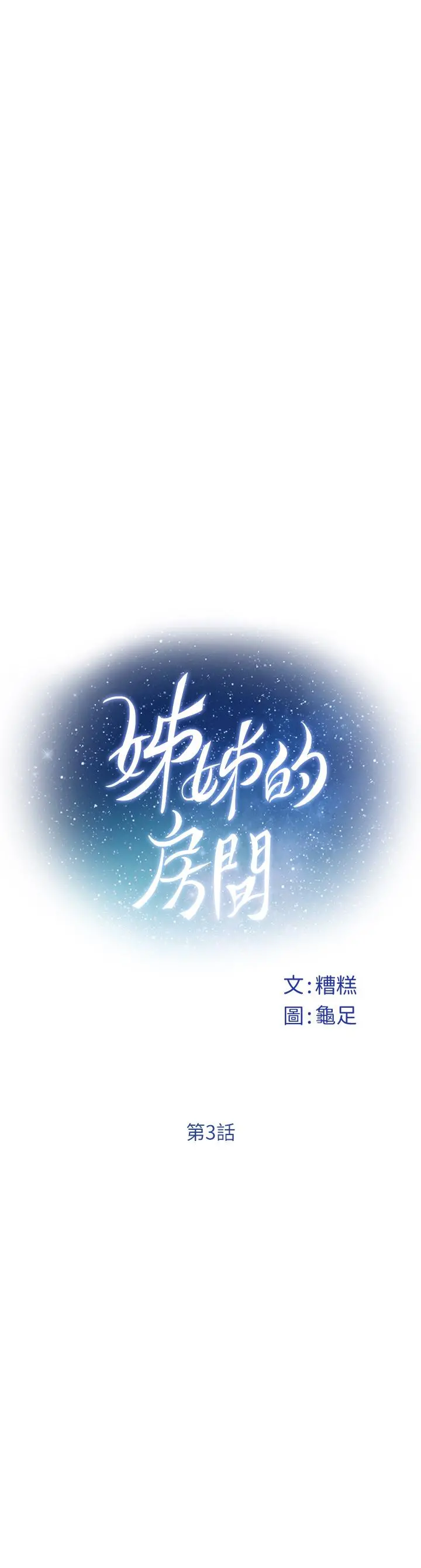 姊姊的房间 第3话-习惯夜夜爬上她的床 第22页