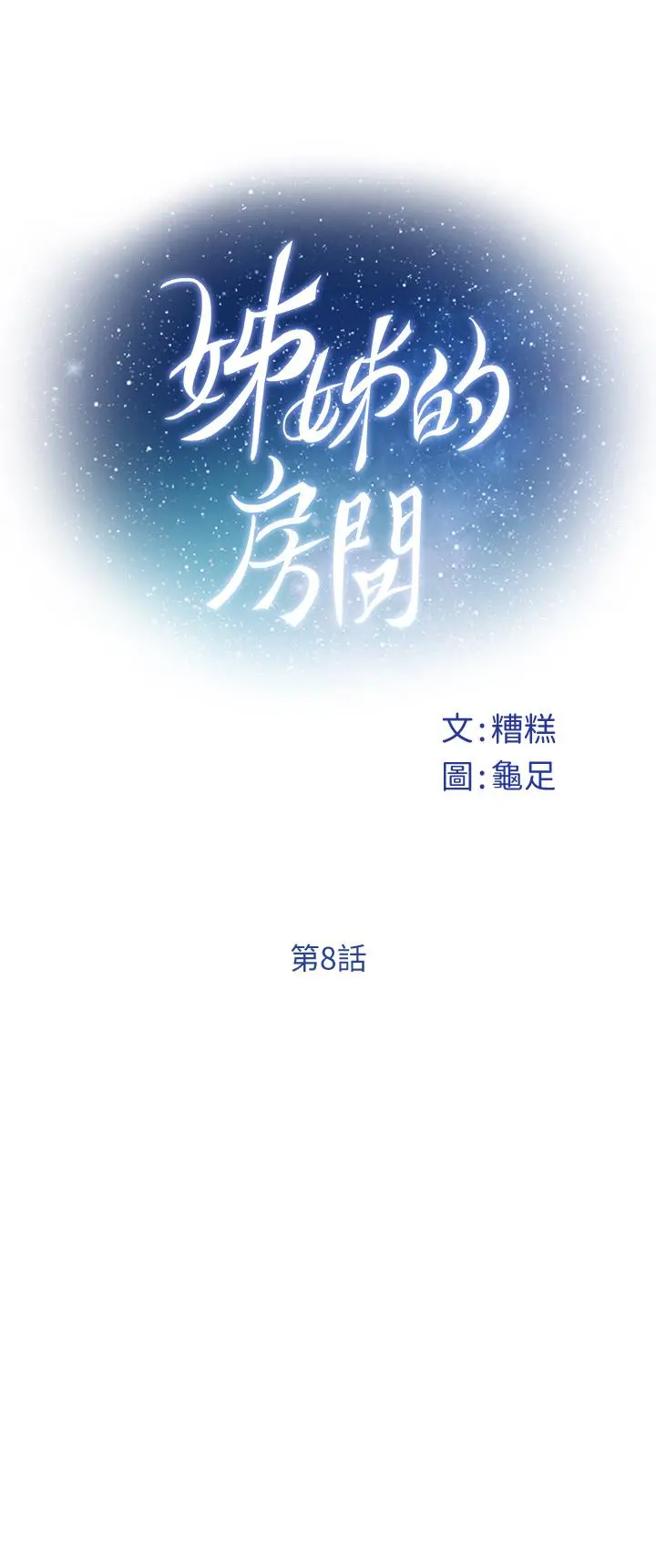 姊姊的房间 第8话-吸东西我蛮在行的 第22页