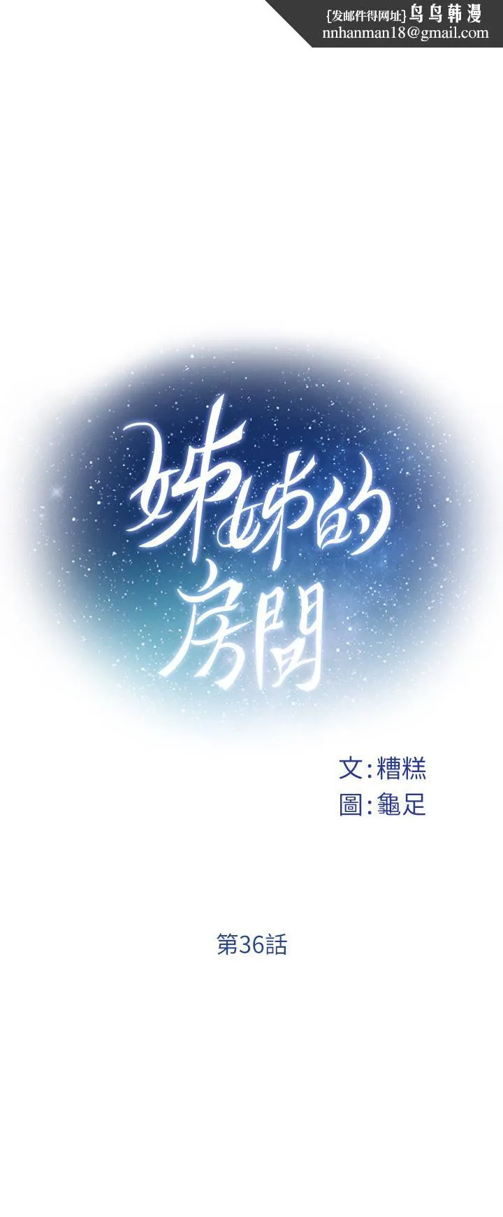 姊姊的房间 第36话-自己爽完就想走？ 第1页