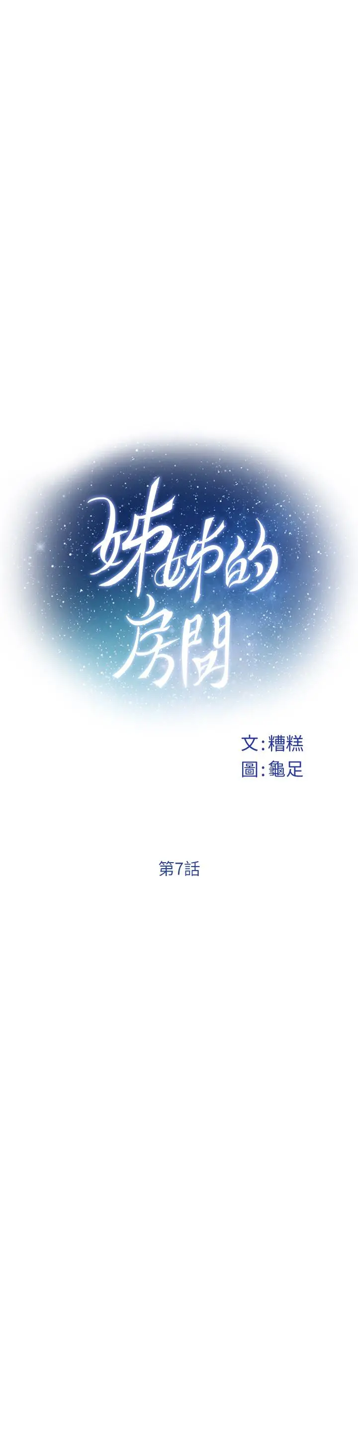 姊姊的房间 第7话-两个女人的肉弹攻势 第13页