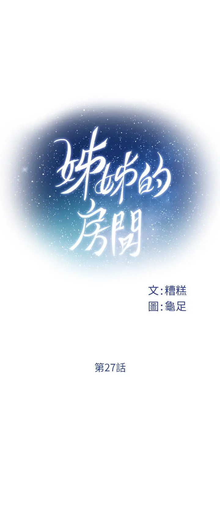 姊姊的房间 第27话-再深一点，顶到最深处 第7页