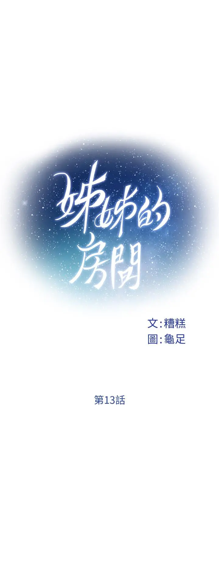 姊姊的房间 第13话-想彻底征服她 第21页