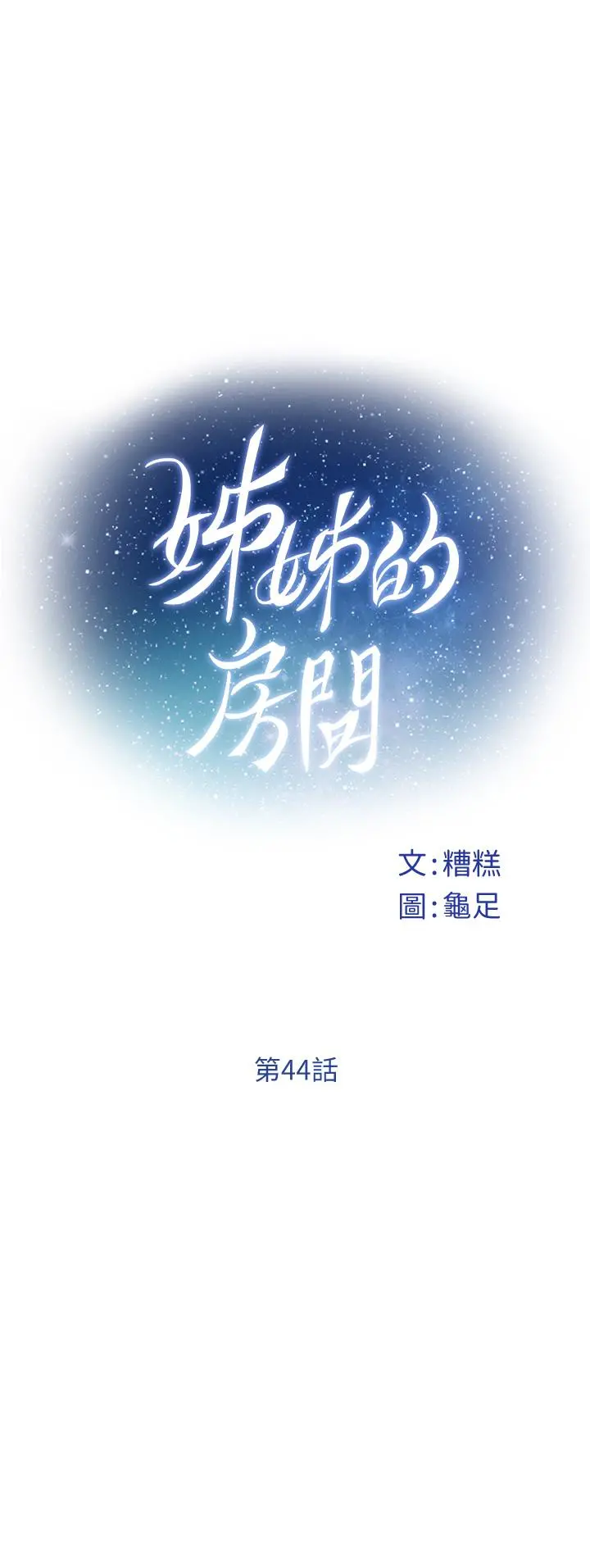 姊姊的房间 第44话-射满姐姐的小穴 第11页