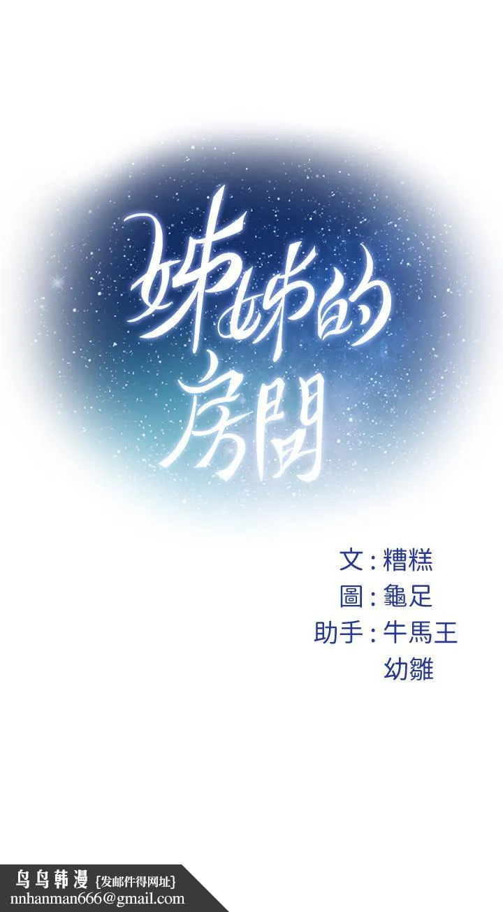 姊姊的房间 第44话-射满姐姐的小穴 第69页