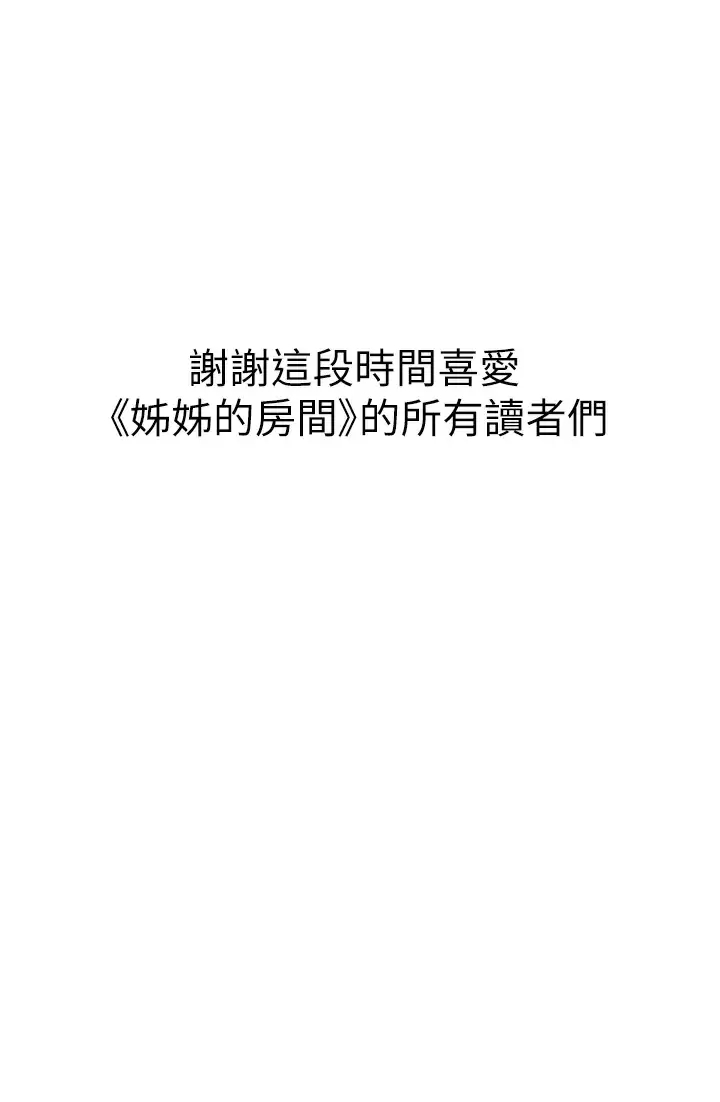 姊姊的房间 第50话-再次火热的夜晚 第67页